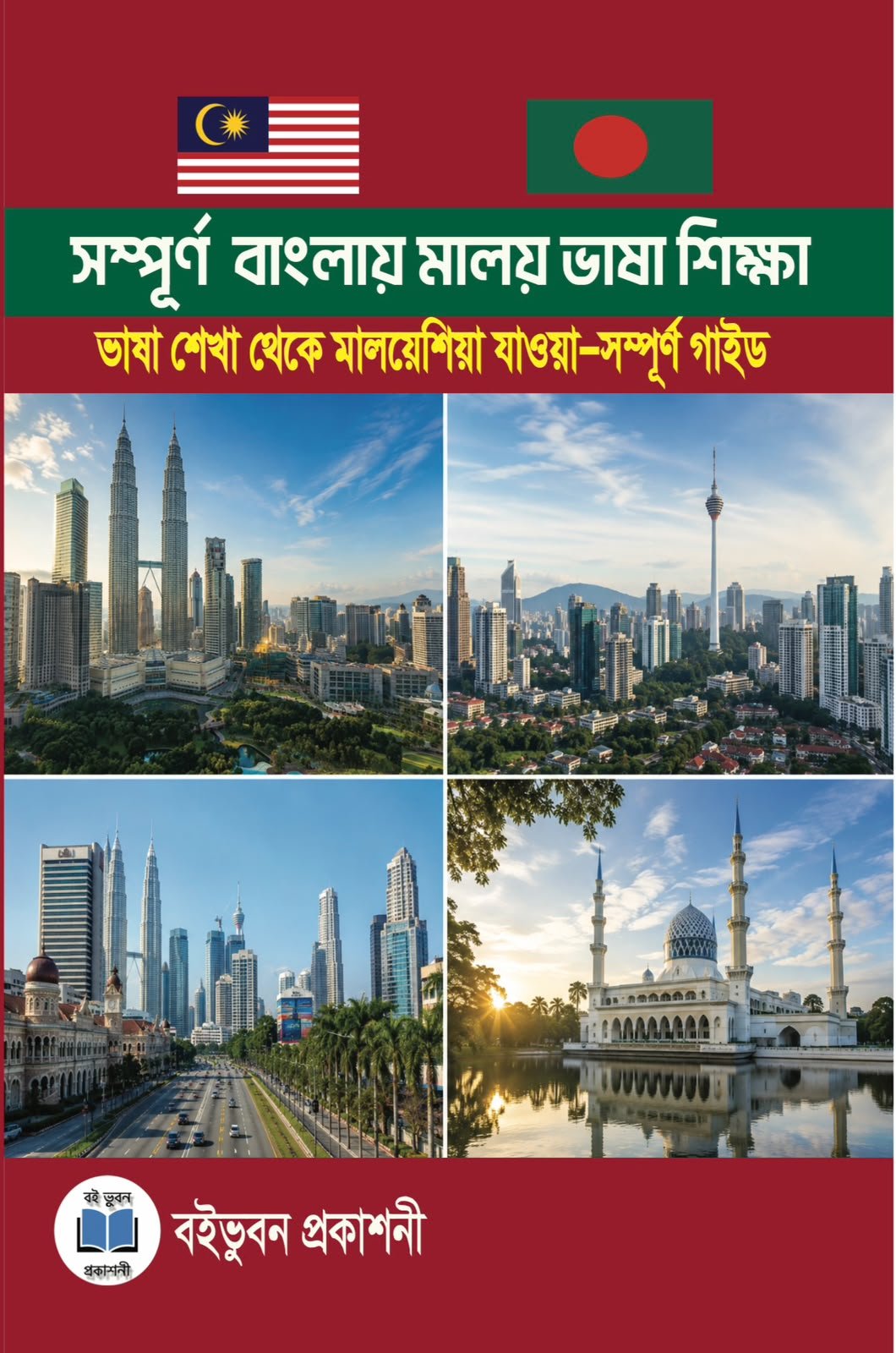 Bangla to Malay Language Guide: সম্পূর্ণ বাংলায় মালয় ভাষা